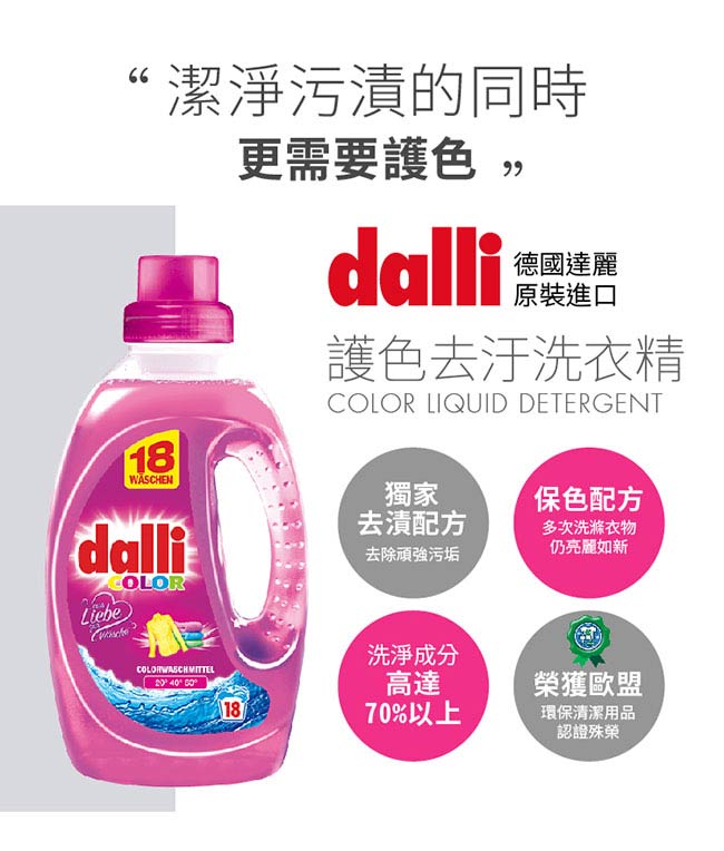 (即期品) 德國達麗Dalli全效洗衣精-護色去汙1.35L (到期日:20191201)