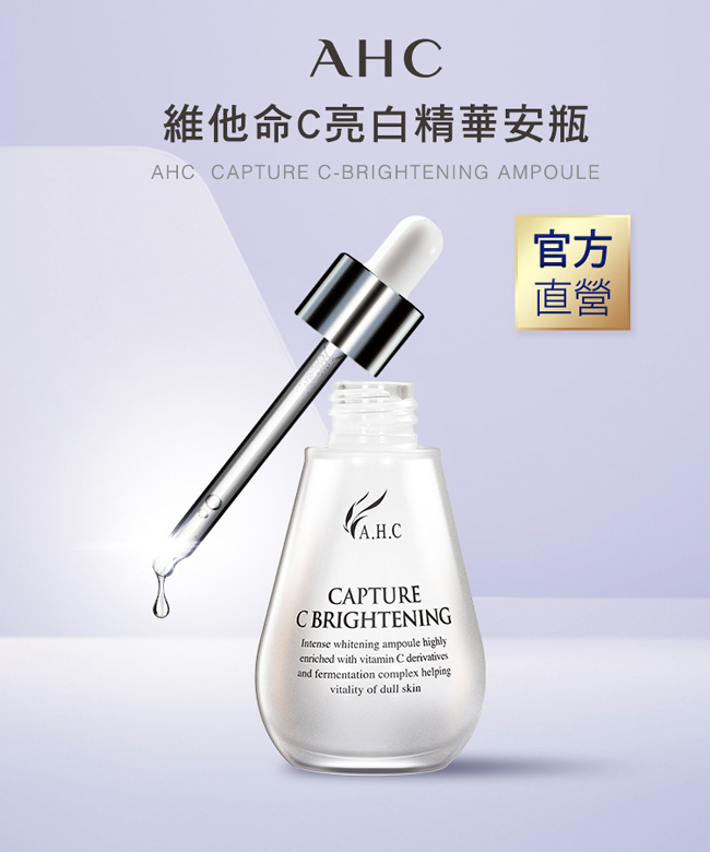 官方直營AHC 維他命C亮白精華安瓶 50ml