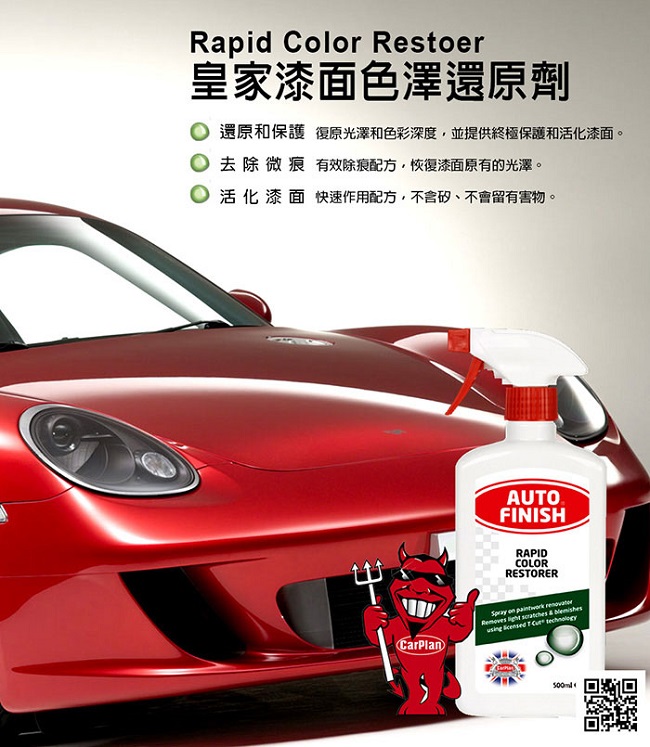 Auto Finish皇家Rapid Color Restorer漆面色澤還原劑