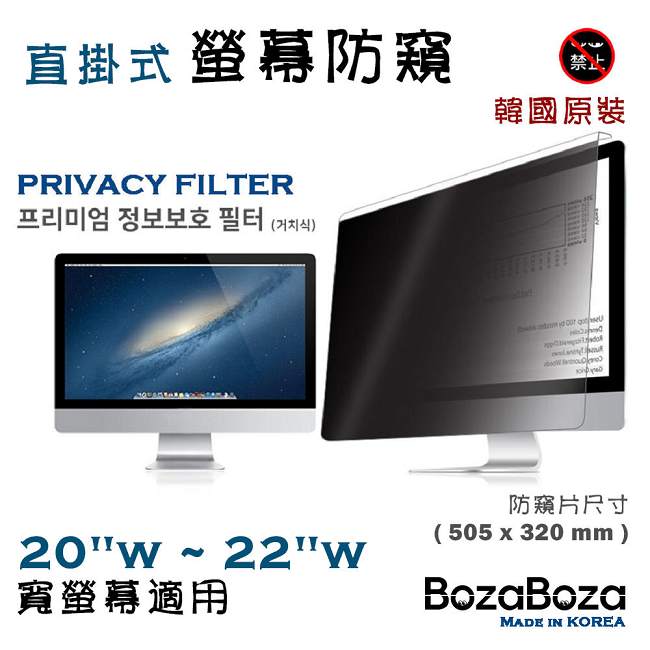 BozaBoza 直掛式 防窺片 ( 22型 , 適用 20吋~22吋 寬螢幕 )