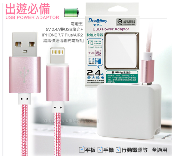 電池王 5V/ 2.4A輸出雙孔USB充電器+For Lightning 用編織充電線