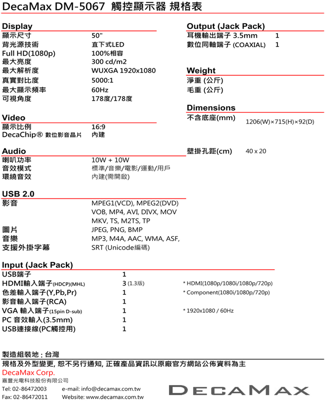 DECAMAX 50吋 紅外線多點觸控螢幕 DM-5067-IRT