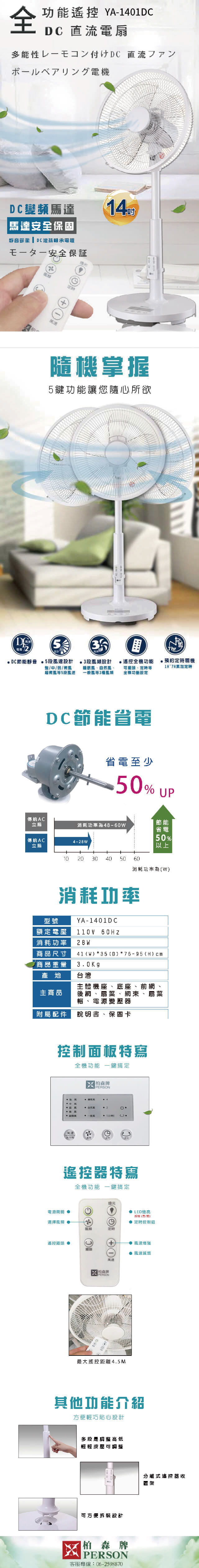 柏森牌 14吋 DC馬達微電腦遙控立扇-YA-1401DC