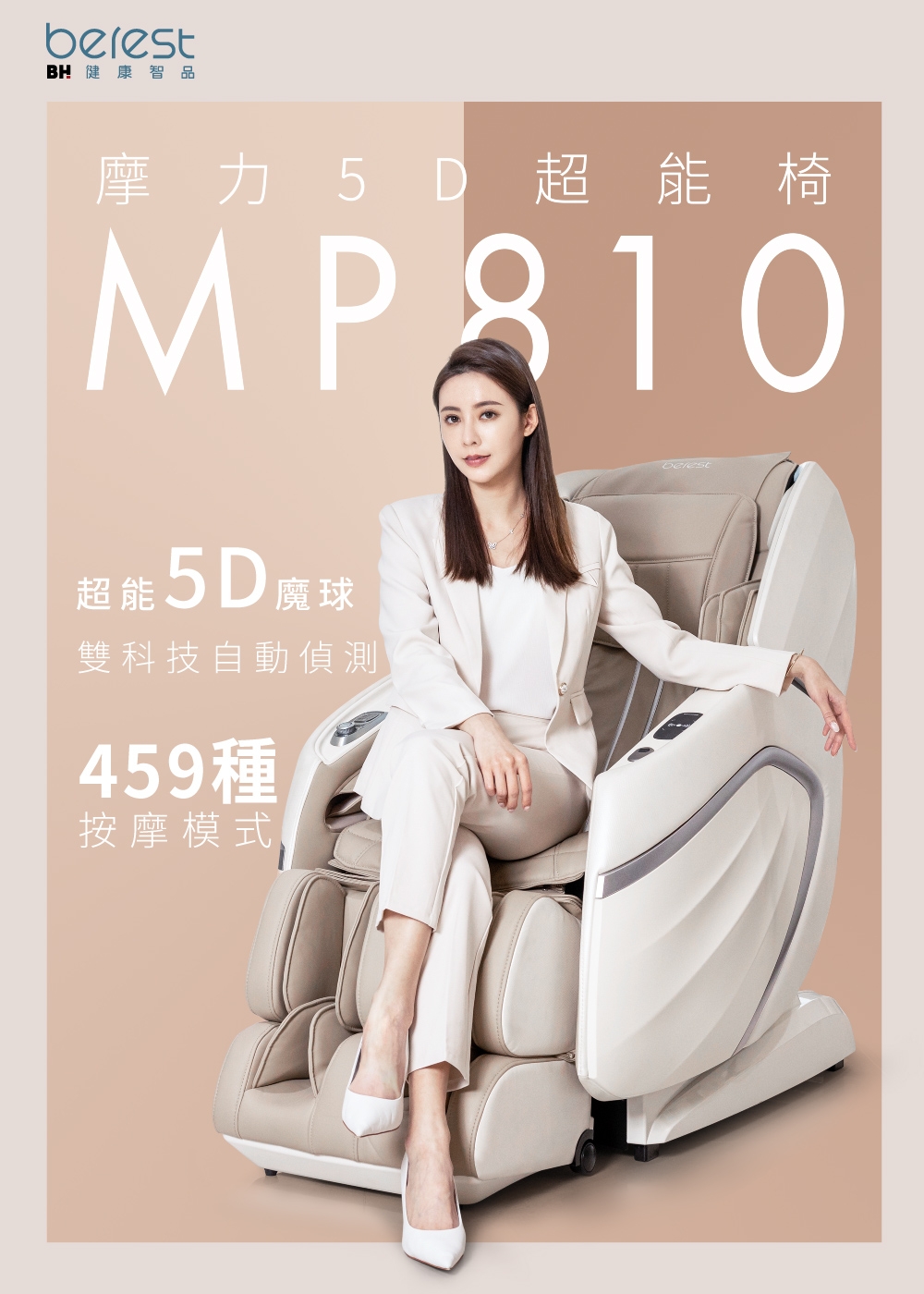 【berest】摩力5D超能椅MP810(按摩椅/按摩沙發) | 沙發按摩椅 | Yahoo奇摩購物中心