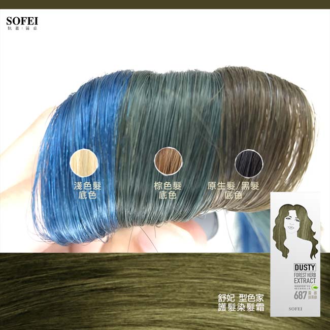 舒妃SOFEI 型色家植萃添加護髮染髮霜 687霧感抹茶綠