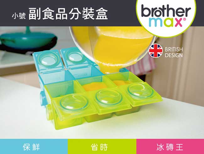 Brother Max副食品分裝盒(小6格入)