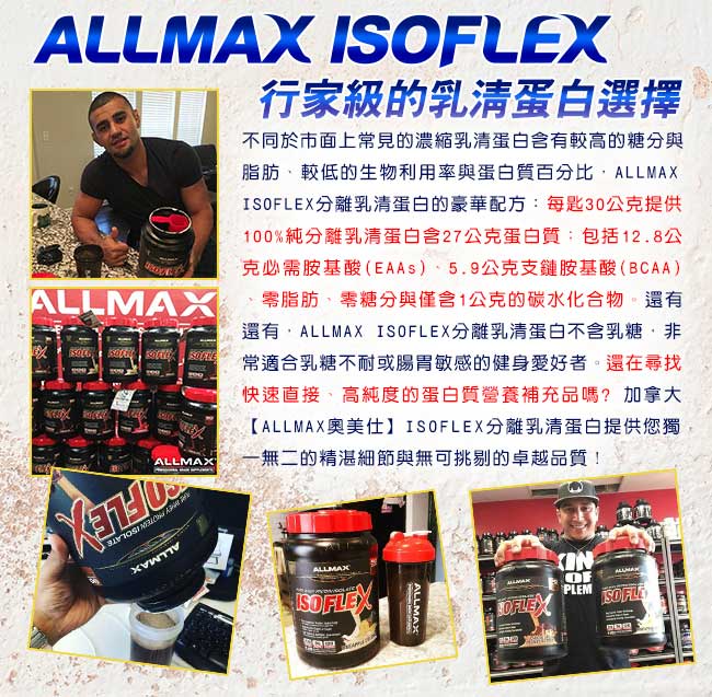 加拿大ALLMAX 奧美仕ISOFLEX分離乳清1瓶巧克力口味飲品(425公克)