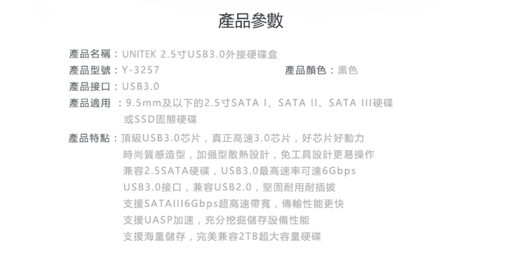 UNITEK 優越者2.5吋USB3.0外接硬碟盒