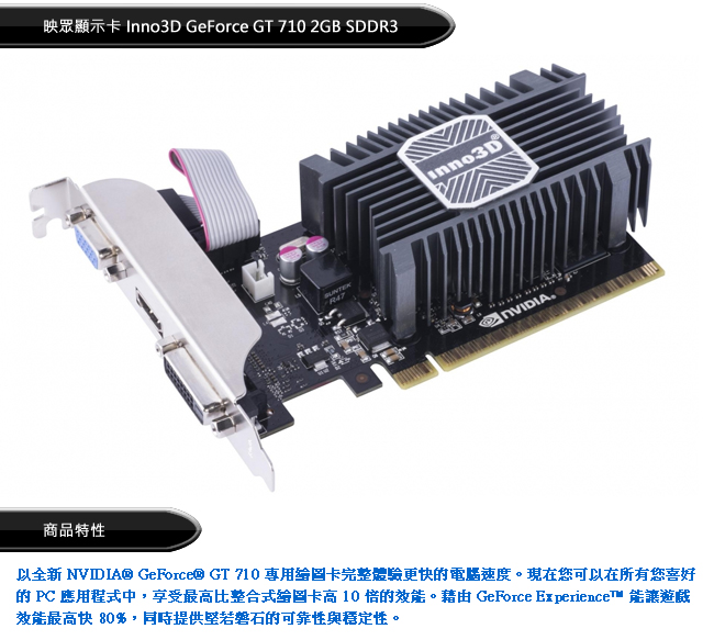 映眾顯示卡 Inno3D GeForce GT 710 2GB SDDR3