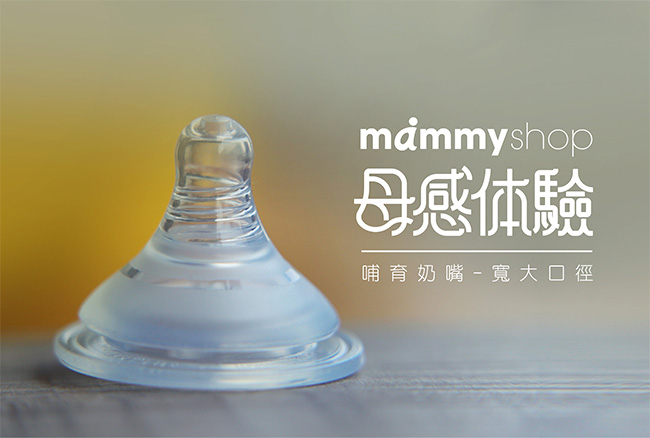 mammyshop 媽咪小站 母感體驗2.0 奶嘴 寬口-S (3入)