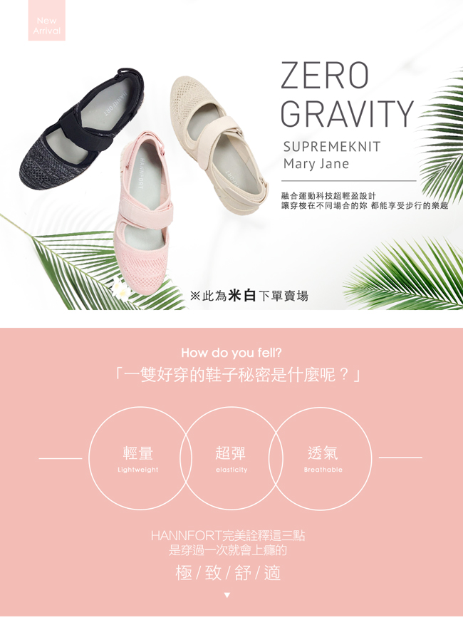 HANNFORT ZERO GRAVITY黏扣帶休閒鞋-女-米白