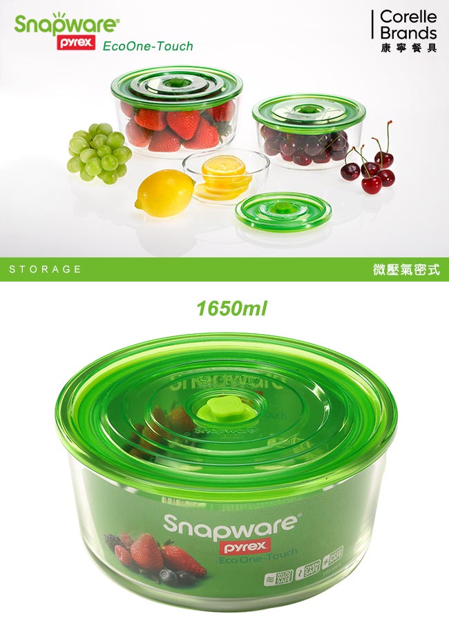 Snapware康寧密扣 Eco One Touch氣壓式玻璃保鮮盒1650ml(圓形)