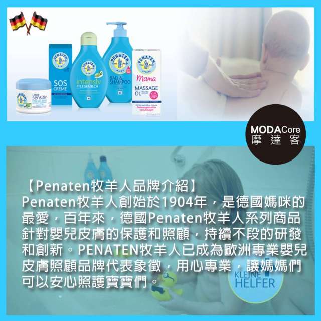 摩達客BABY-德國Penaten牧羊人嬰幼兒 沐浴洗髮精露+泡澡精油+橄欖乳液+萬用乳霜