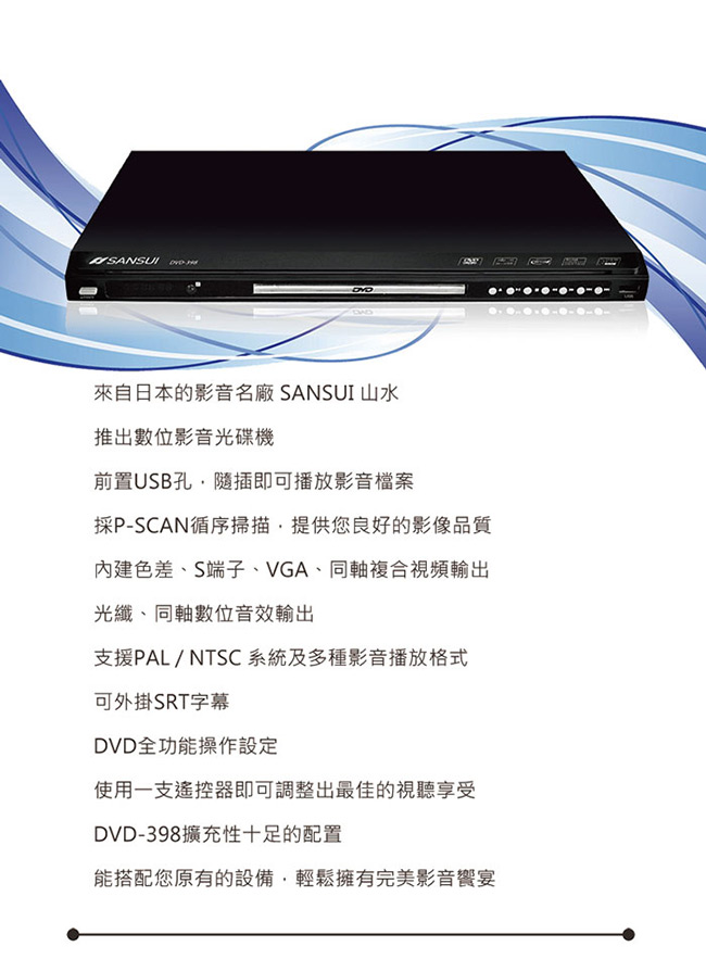 SANSUI 山水 USB/MPEG4/DVD影音光碟播放機 DVD-398