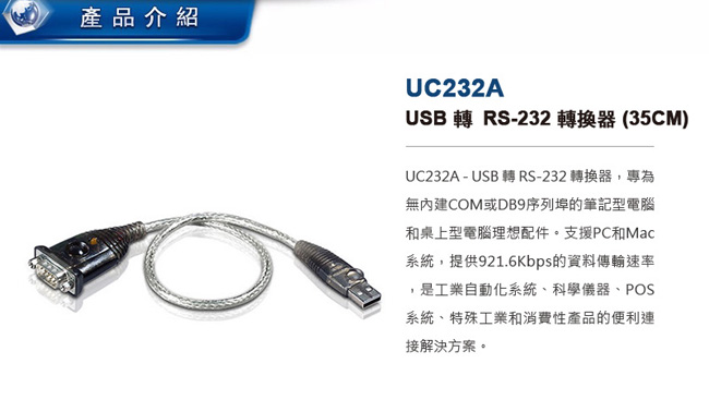 ATEN USB 轉 RS-232 轉換器 (UC232A)