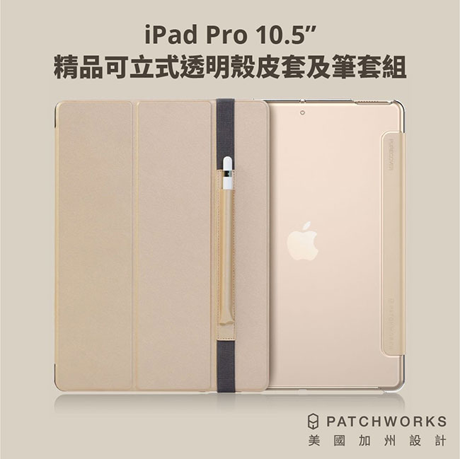 Patchworks iPad Pro 10.5” 精品可立式透明殼皮套及筆套組-深灰