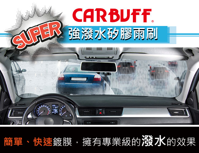 CARBUFF 強撥水矽膠專用軟骨雨刷 19吋/475mm