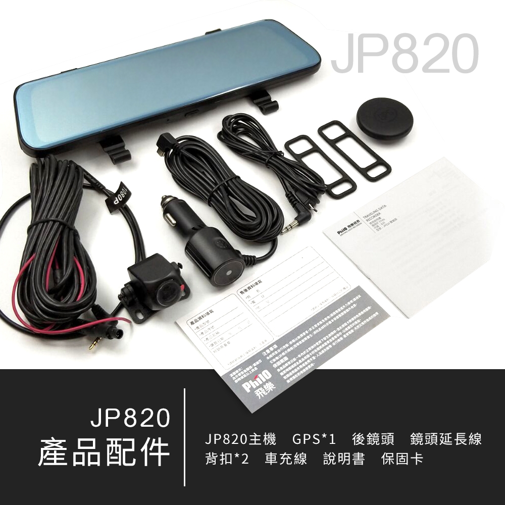 【飛樂】JP820頂級流媒體後視鏡行車紀錄器(JP820)