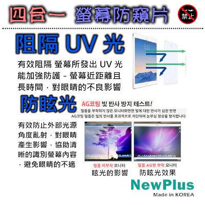 NewPlus 4合1 筆電防窺片 14