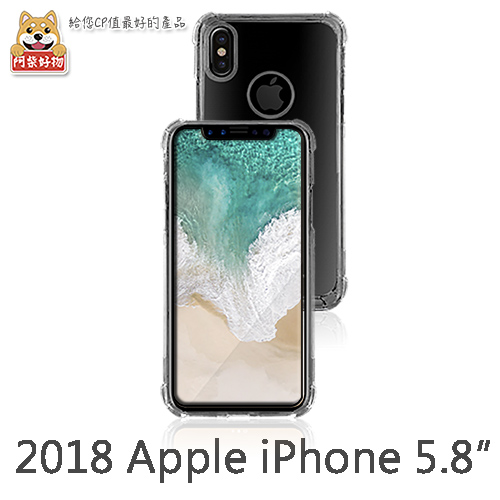 阿柴好物 2018 Apple iPhone 5.8吋防摔氣墊保護殼