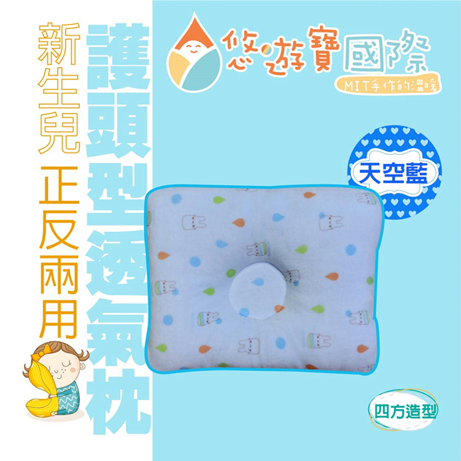 【悠遊寶國際】新生兒兩用護頭型透氣枕(四方印花枕-天空藍)