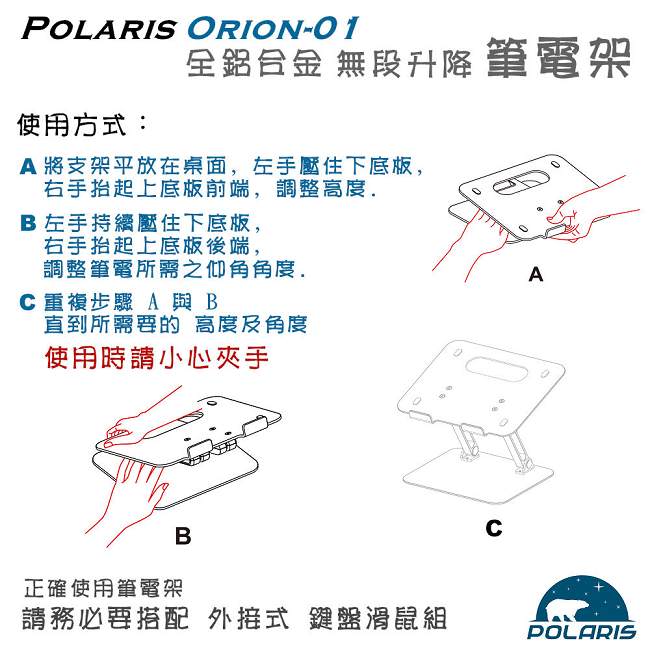 Polaris Orion-01 全鋁合金 升降式 筆電架