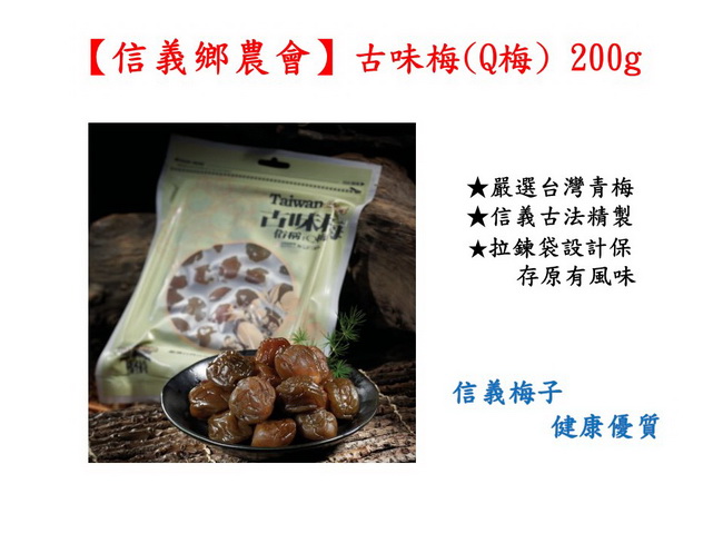 信義鄉農會 古味梅(Q梅) 200g/包