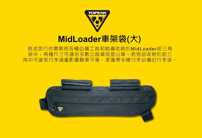 TOPEAK MidLoader車架袋4.5L(大)