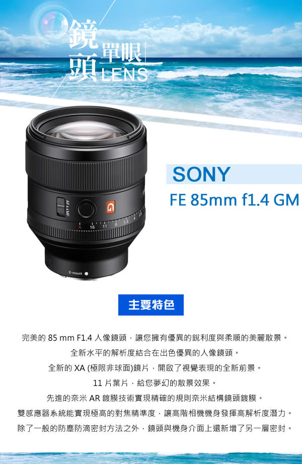 SONY FE 85mm F1.4 GM 鏡頭*(平輸中文)