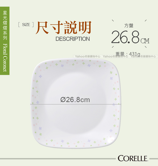 美國康寧 CORELLE 星光熠熠10吋方盤
