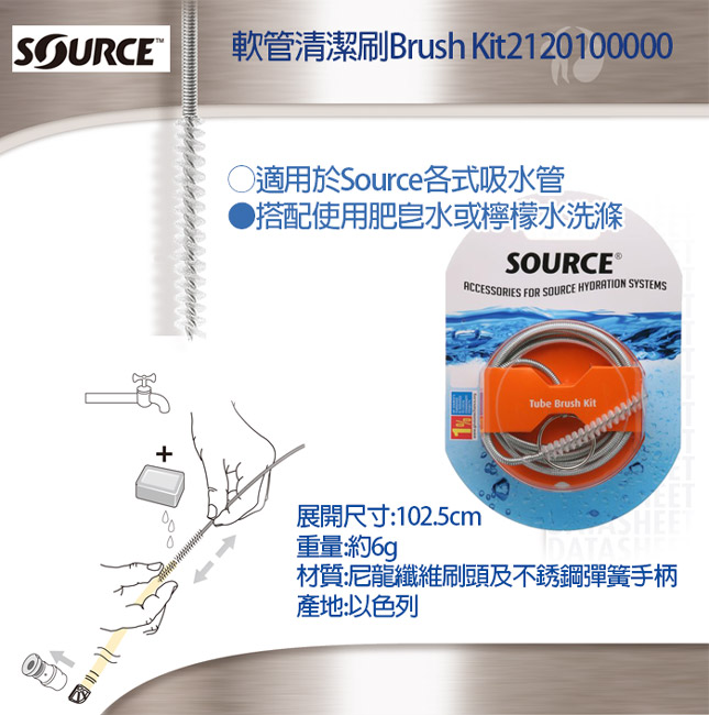 SOURCE 軟管清潔刷Brush Kit2120100000