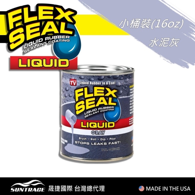 美國FLEX SEAL LIQUID萬用止漏膠(水泥灰/小桶裝)