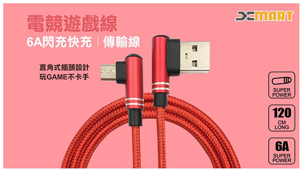 Xmart HTC/三星/SONY/Micro USB 6A 90度電競傳輸充電線