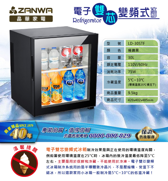 ZANWA晶華 變頻電子雙芯冰箱/冷藏箱/小冰箱/紅酒櫃 LD-30STF