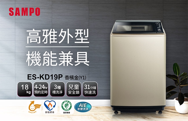 SAMPO聲寶 18KG PICO PURE變頻直立式洗衣機 ES-KD19P(Y1)