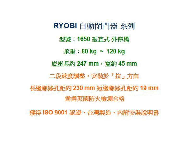 1650 日本RYOBI 垂直式安裝 外停檔日本門弓器/自動關門器