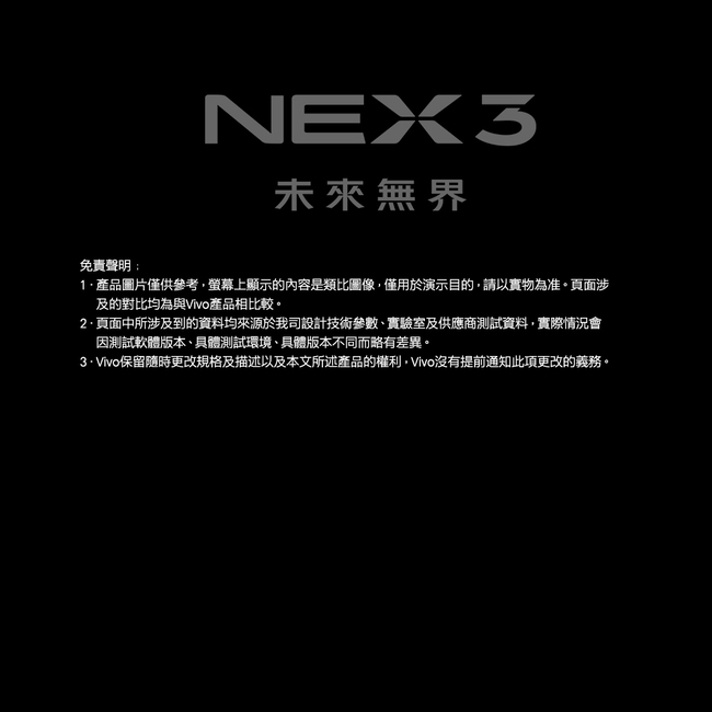 vivo NEX 3 (8G/256G) 6.89吋無界瀑布螢幕旗艦機