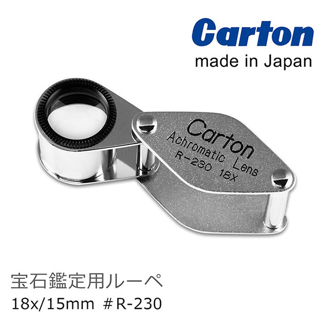 【日本 Carton】18x/15mm 日本製消色差珠寶放大鏡 R-230