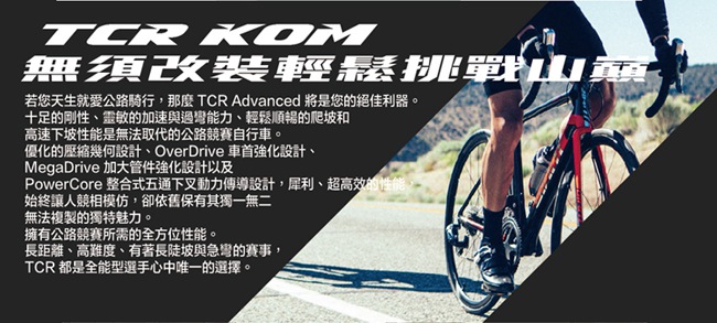 GIANT TCR ADVANCED PRO 1 KOM 王者不敗碳纖公路車