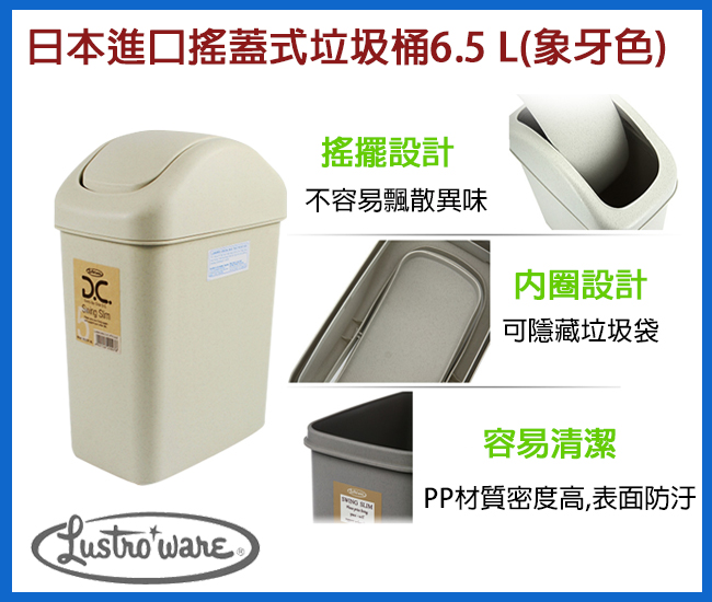 LUSTROWARE 日本進口搖蓋式垃圾桶6.5 L(象牙色)