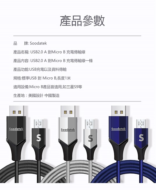 Soodatek USB2.0 A 對 Micro B 充電傳輸線1m