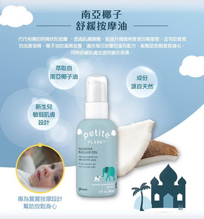 PETITE PLANET我的小星球 南亞椰子舒緩按摩油（150ml）