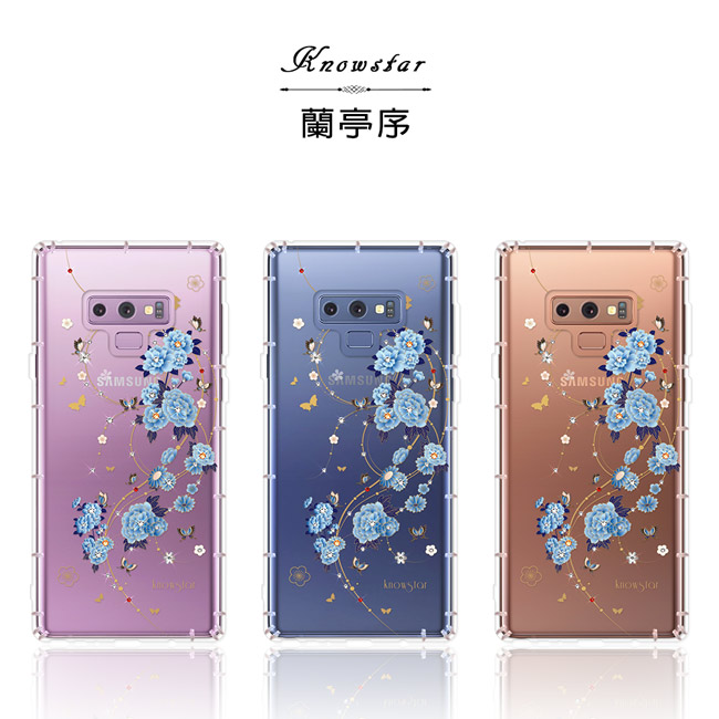 KnowStar 三星 Galaxy Note9 奧地利彩鑽防摔手機殼-蘭亭序