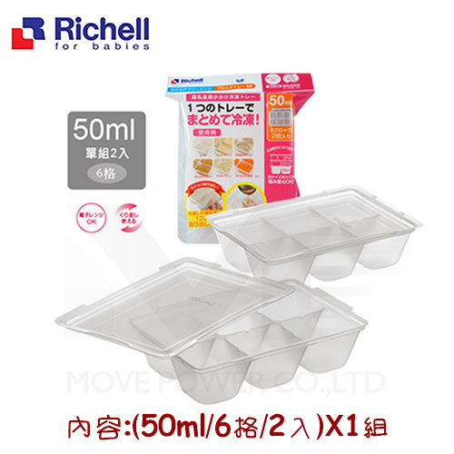 【任選】日本《Richell-利其爾》寶寶副食品冷凍分裝盒(50ML*6格/兩片)