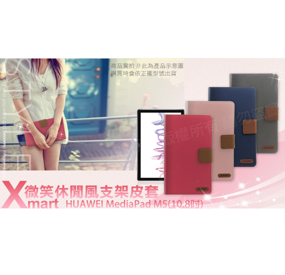 XM HUAWEI MediaPad M5 10.8吋 微笑休閒風支架皮套