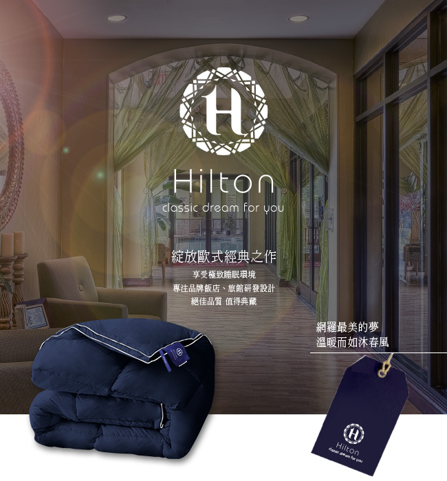 Hilton 希爾頓 五星級酒店專用 超手感立體兩用羽絲絨被/羽絲絨床墊/3.5KG