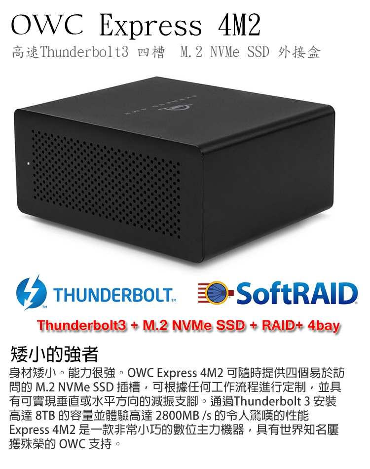 OWC Express 4M2 -Thunderbolt3 四槽 M.2SSD 外接盒