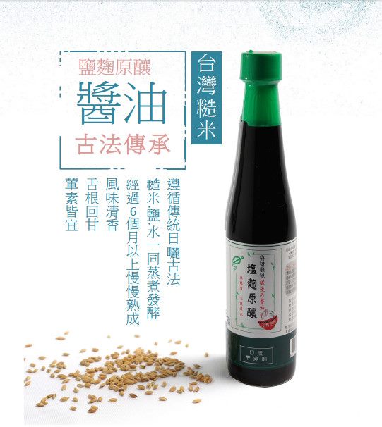 部落廚房台灣糙米 鹽麴原釀醬油(400MLx3罐)