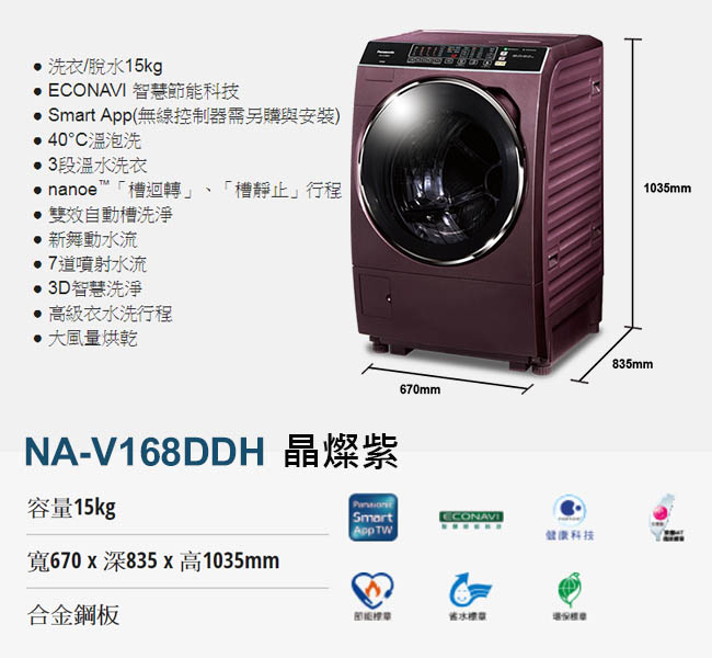 [無卡分期12期]Panasonic國際牌 洗脫烘滾筒洗衣機 NA-V168DDH 晶燦紫
