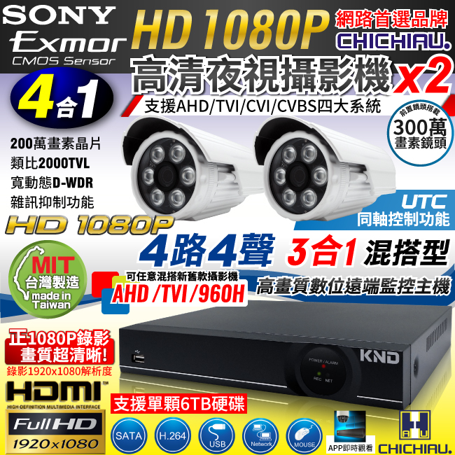 奇巧 4路AHD正1080P台製單硬碟款主機-含SONY 200萬攝影機x2